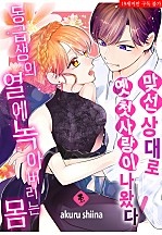 맞선 상대로 옛 첫사랑이 나왔다!? [퓨어]