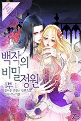 [웹소설/소설] 백작의 비밀정원 1부 (미스터블루)