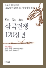 위촉오 삼국전쟁 120장면 제53장면