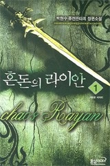 혼돈의 라이안