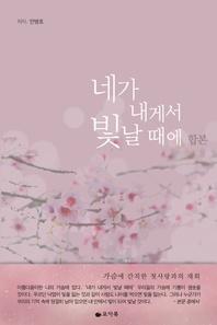 네가 내게서 빛날 때에(전2권)(완결)
