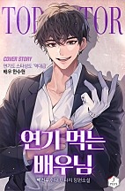 연기 먹는 배우님 [무료연재]
