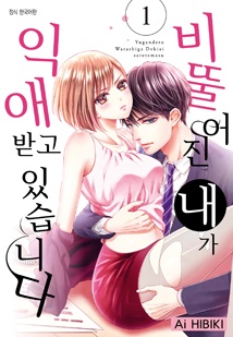 [연재] 비뚤어진 내가 익애받고 있습니다