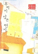 부치지 않은 편지