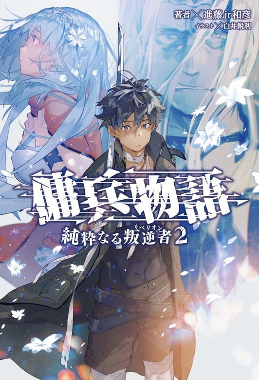 傭兵物語〜純粋なる叛逆者（リベリオン）〜(サーガフォレスト)