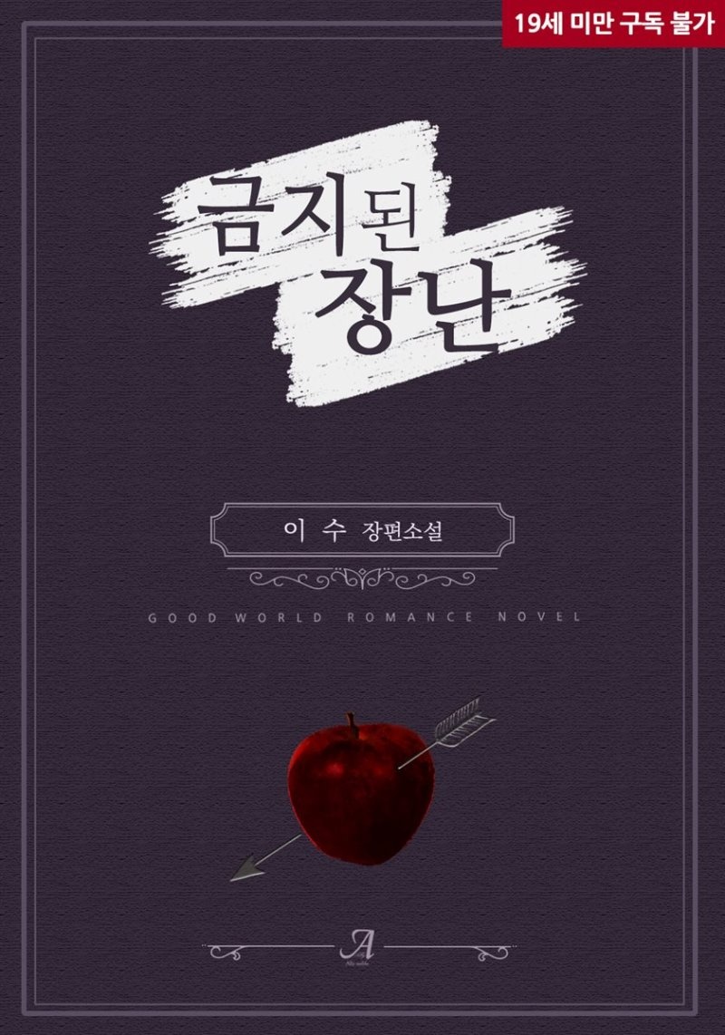 금지된 장난
