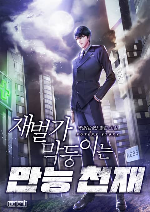 재벌가 막둥이는 만능천재