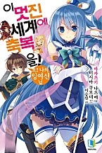 이 멋진 세계에 축복을! 1~15권 [단행본]