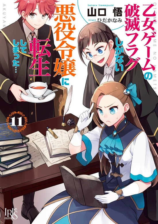 乙女ゲームの破滅フラグしかない悪役令嬢に転生してしまった…（ノベル）