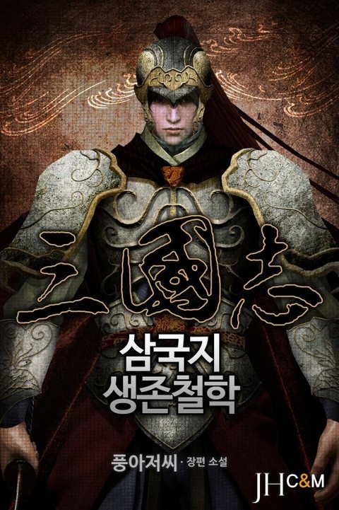 삼국지 생존철학