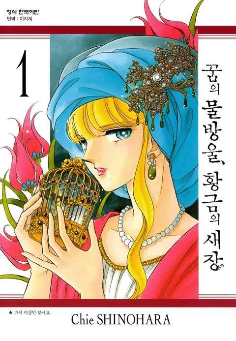 꿈의 물방울, 황금의 새장
