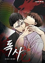 독사 [갱 단편선] [BL]