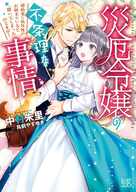 災厄令嬢の不条理な事情