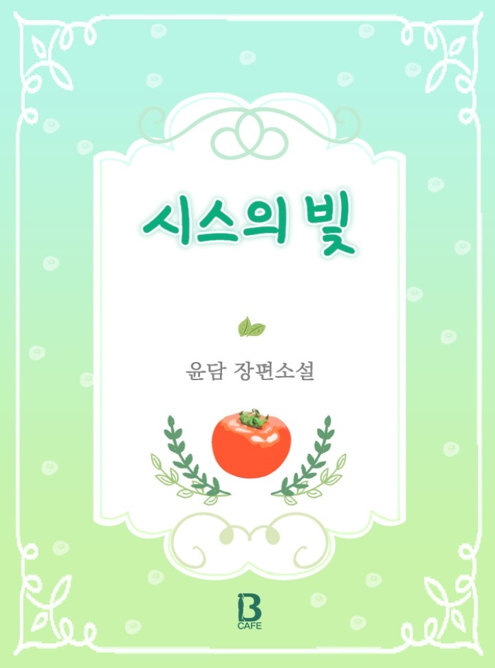 [BL] 시스의 빛 (15세개정판) [완결]