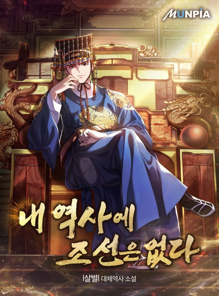 내 역사에 조선은 없다 [연재]