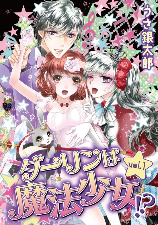 ダーリンは魔法少女!?