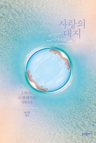 사랑의 대지 - J.M.G. 르 클레지오 장편소설
