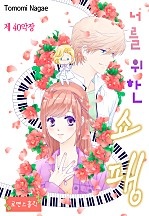 너를 위한 쇼팽 [로맨스홀릭]