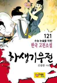 하생기우전 - 수능 논술을 위한 한국 고전소설 121