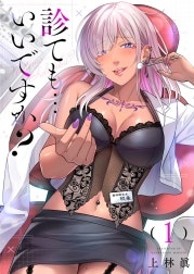 診ても…いいですか？【電子単行本】