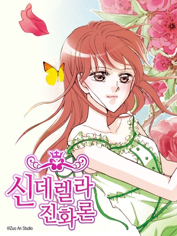 신데렐라 진화론 [종료]