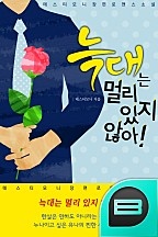 늑대는 멀리 있지 않아!