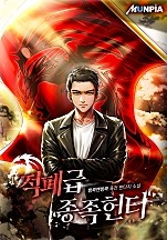 적폐급 종족 헌터