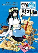 전생슬라임 일기