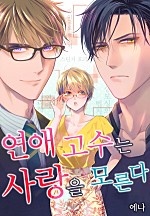 연애 고수는 사랑을 모른다[웹툰판]
