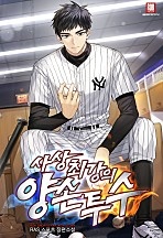 사상 최강의 양손 투수 [무료연재]