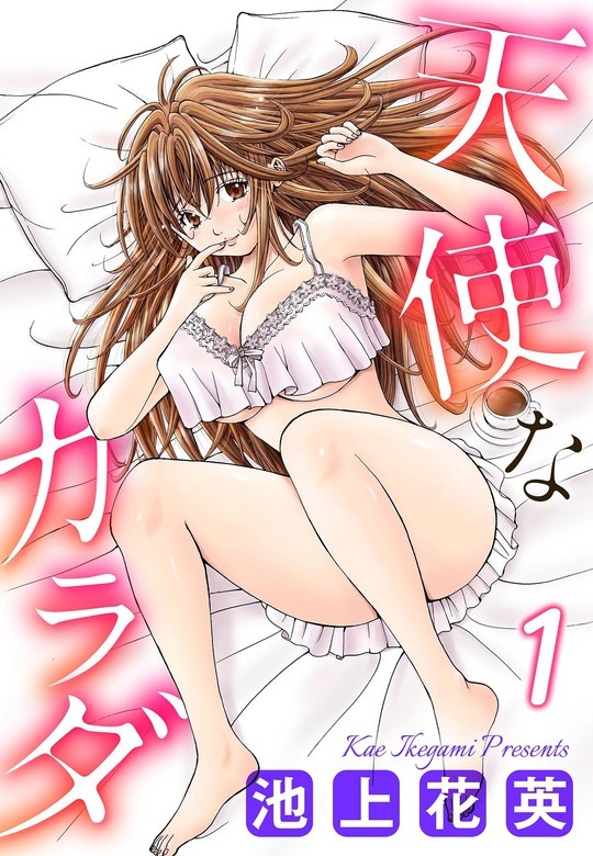 天使なカラダ