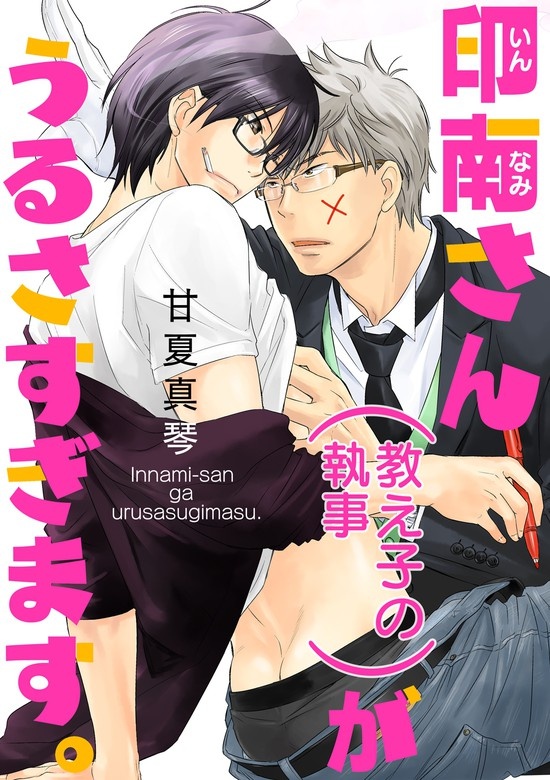 印南さん（教え子の執事）がうるさすぎます。