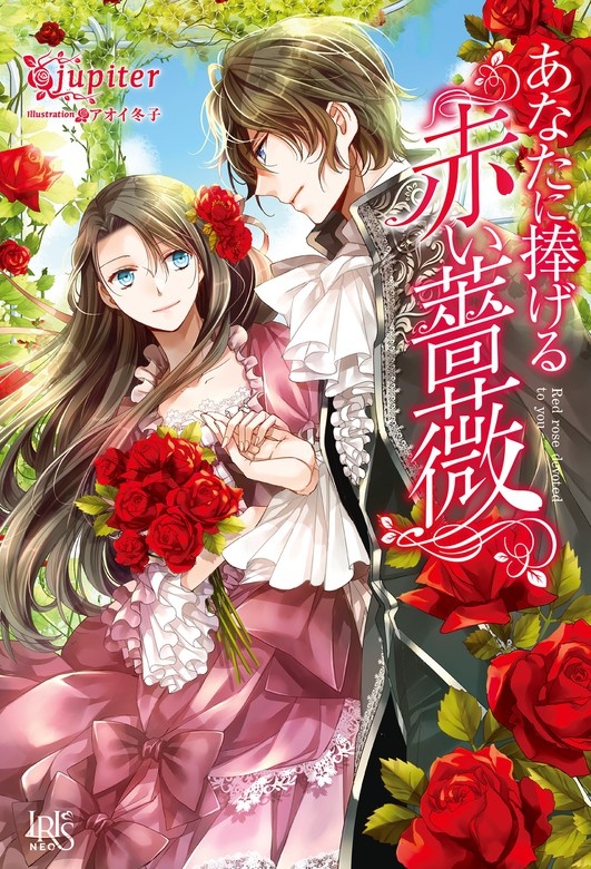 あなたに捧げる赤い薔薇（ノベル）