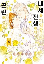 내세를 기약하고 전생했더니 곤란해졌습니다