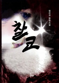 찰코