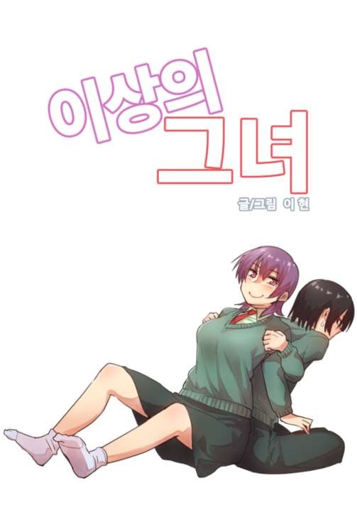 이상의 그녀[완]