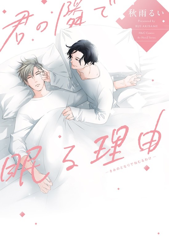 君の隣で眠る理由