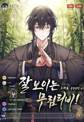 잘 보이는 무림티비!