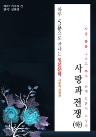 하루 5분으로 만나는 일본문학 사랑과 전쟁(하) 편