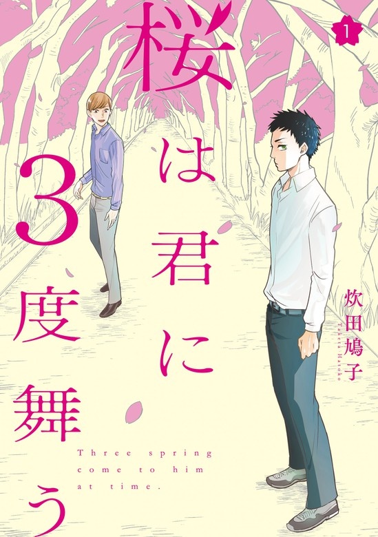 桜は君に３度舞う