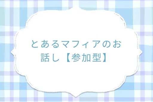 とあるマフィアのお話し【参加型】
