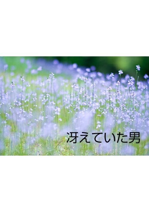 冴えていた男