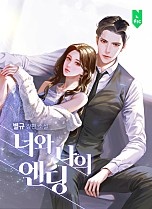 너와 나의 엔딩 [개정판][독점]