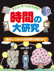 タイムトラベルはできる？ 時間の大研究