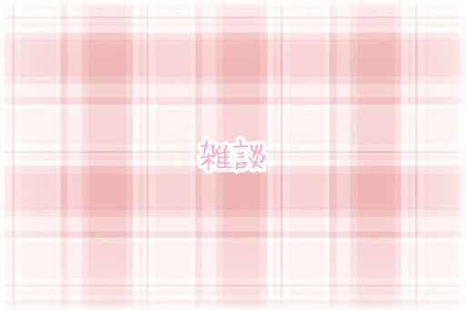 雑談.⋆𝜗𝜚