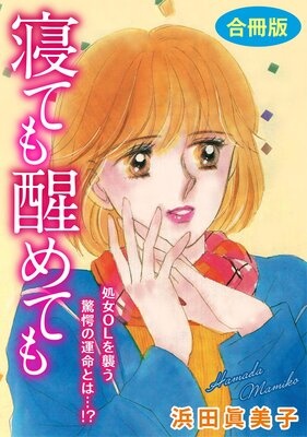 寝ても醒めても 処女OLを襲う驚愕の運命とは…！？ 合冊版