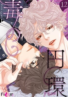 毒の円環【フルカラー】
