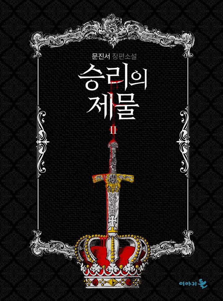 승리의 제물
