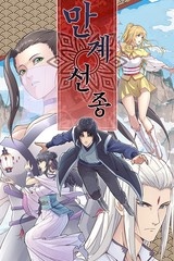 만계선종 [스크롤]