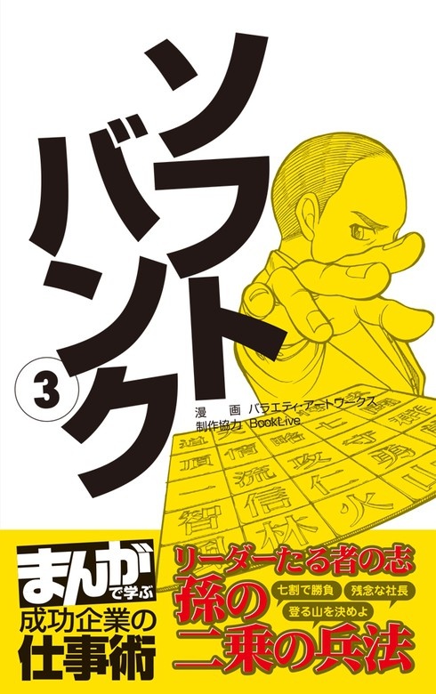 ソフトバンク　[まんがで学ぶ 成功企業の仕事術]